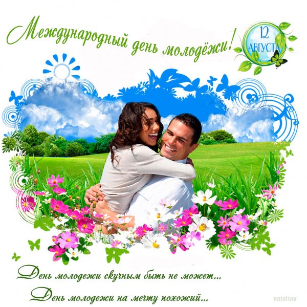Открытки с днем молодежи поздравления