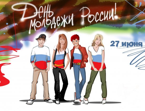 27 Июня день молодежи