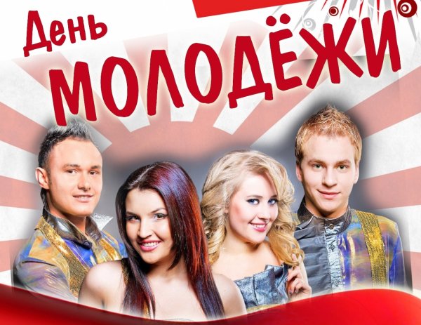 День молодёжи Россия