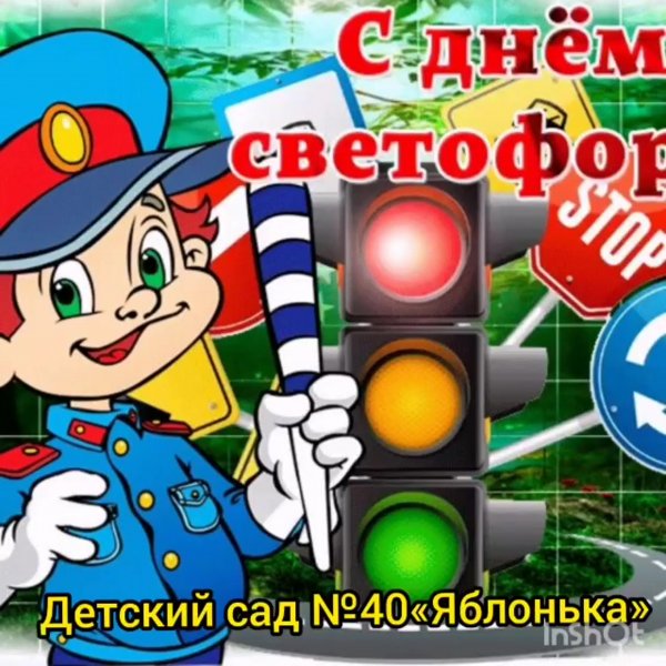 День рождения светофора