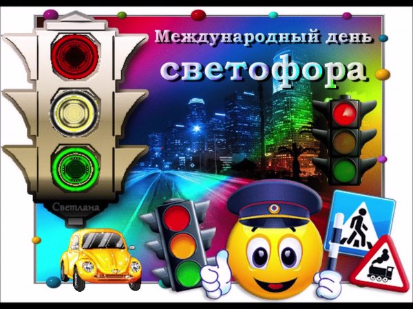 Международный день светофора