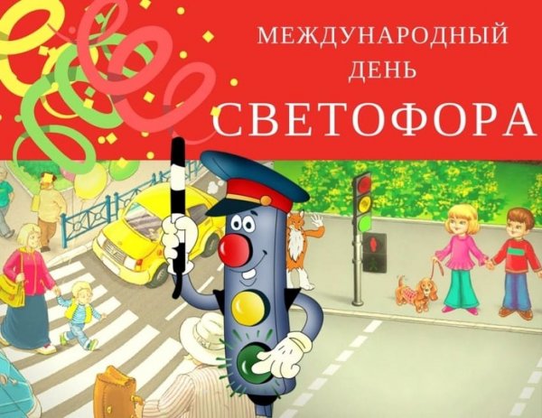 Международный праздник светофора