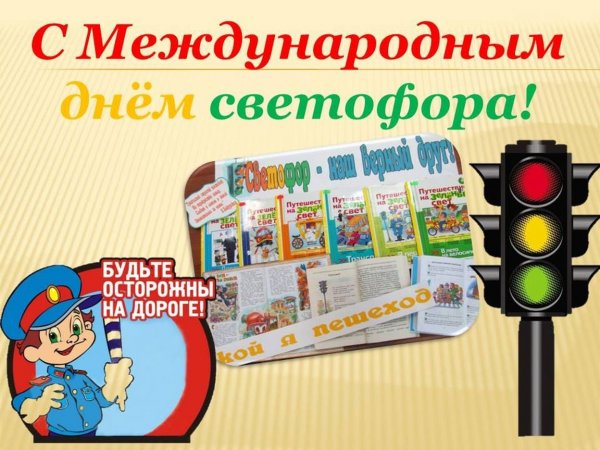 Всемирный день светофора