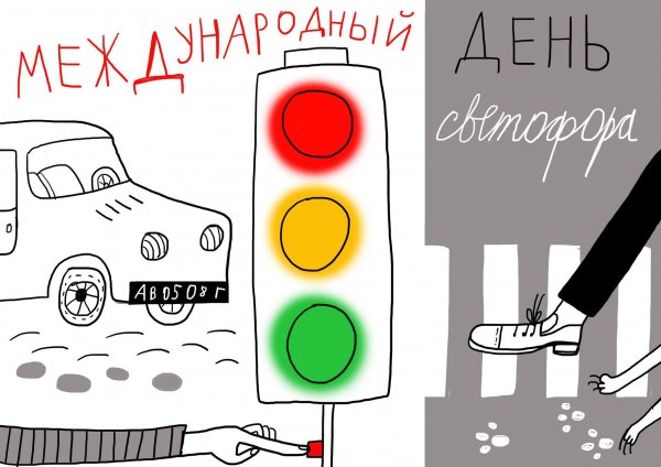 День светофора