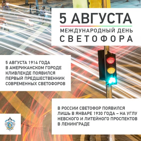 День светофора