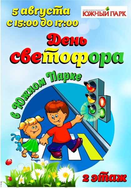 Международный день светофора 2020