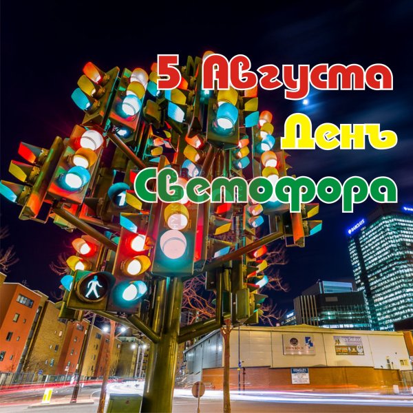 Международный день светофора мероприятия для детей