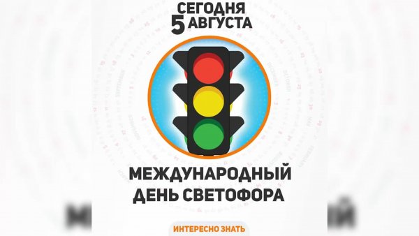 День светофора