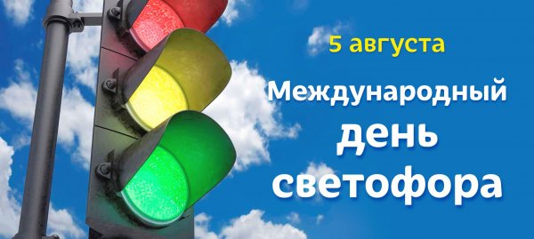 5 Августа Международный день светофора
