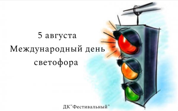 День светофора открытки