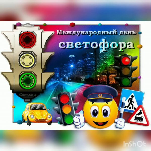 Мой друг светофор