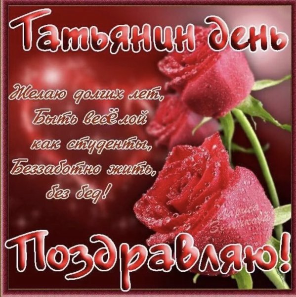 Татьянин день открытки