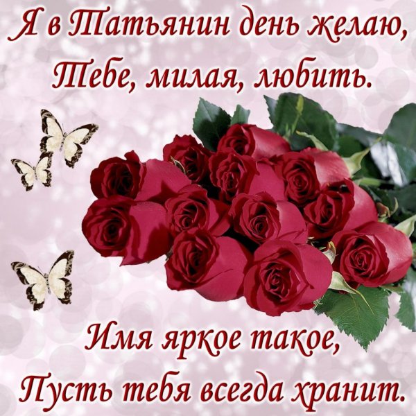 Татьянин день поздравления