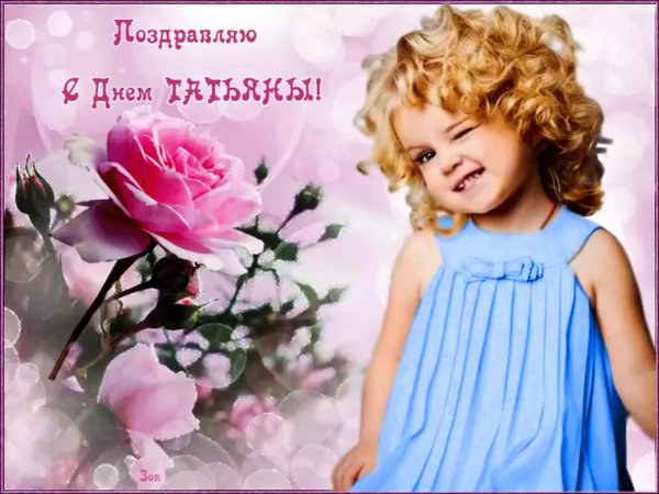 Поздравления с днём Татьяны