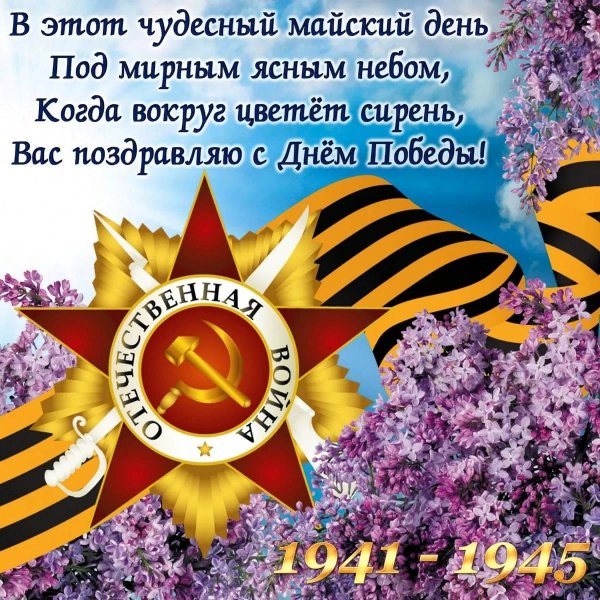 Поздравления с днём Победы