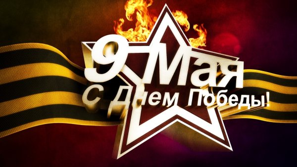 С днём Победы 9 мая картинки