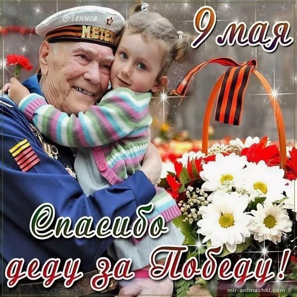 С днем Победы