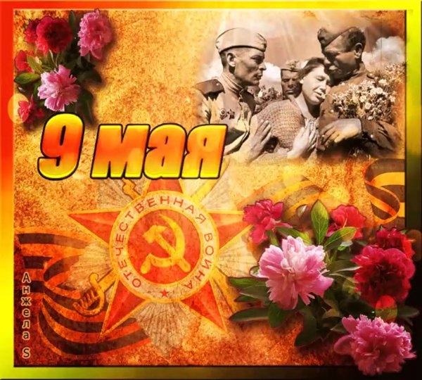 Открытка "9 мая"