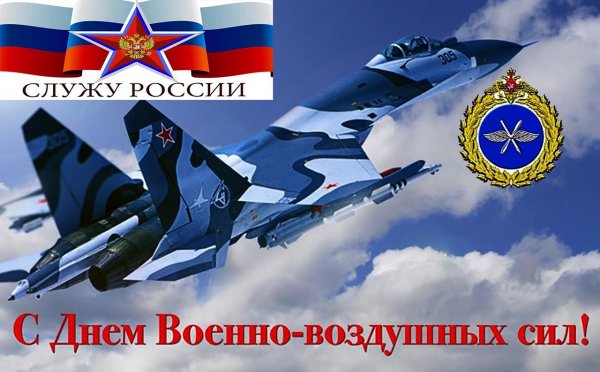 День военно-воздушных сил России поздравления
