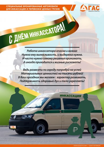 Всероссийский день инкассатора