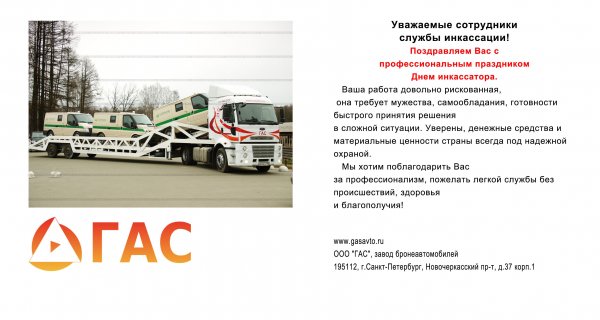 День инкассатора