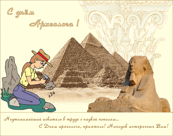Открытка с днём археодогп