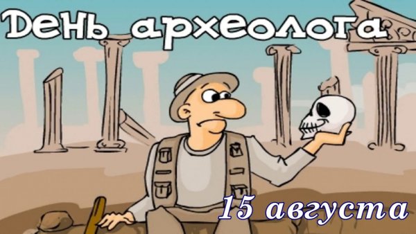 15 Августа праздник день археолога