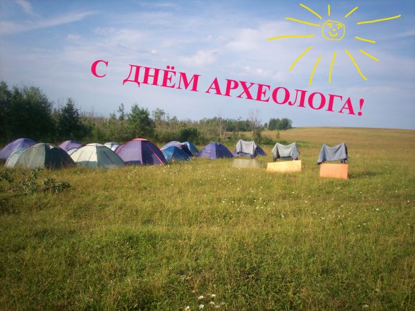 День археолога