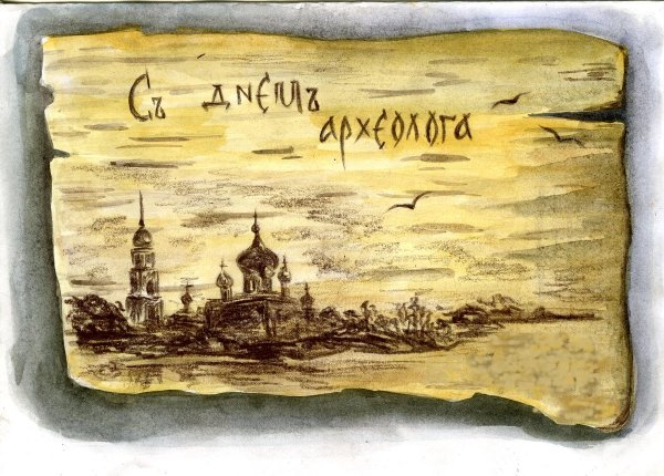 День археолога