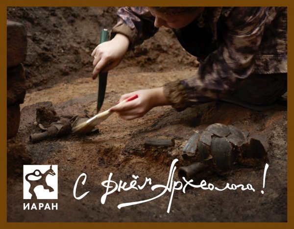 День археолога 2021