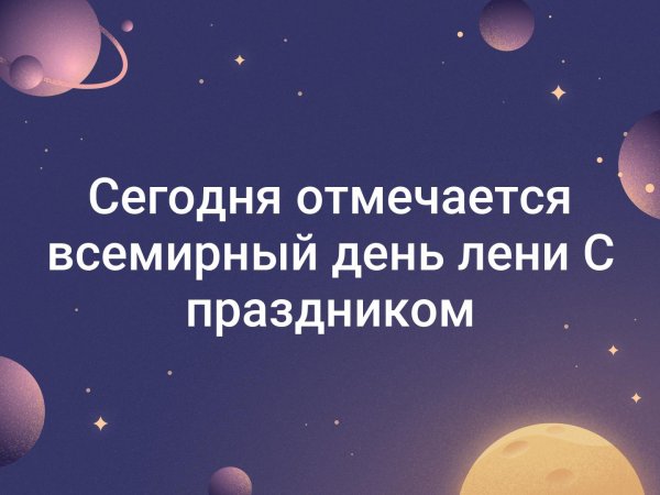 Поздравление с Всемирным днем лени
