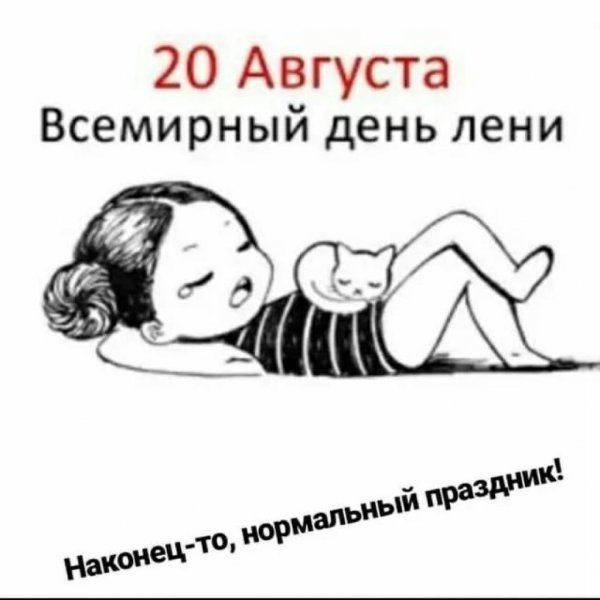 Всемирный день лени