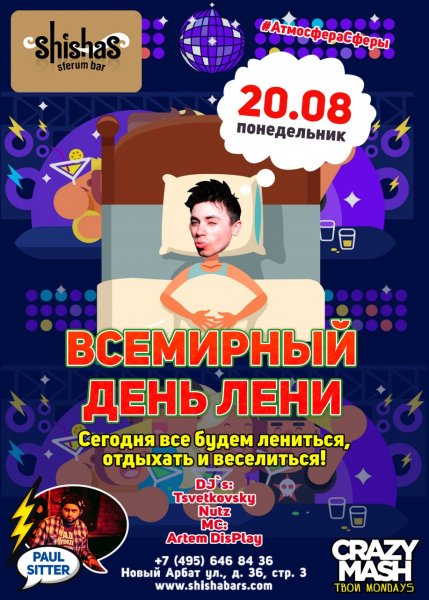 20 Августа день лени
