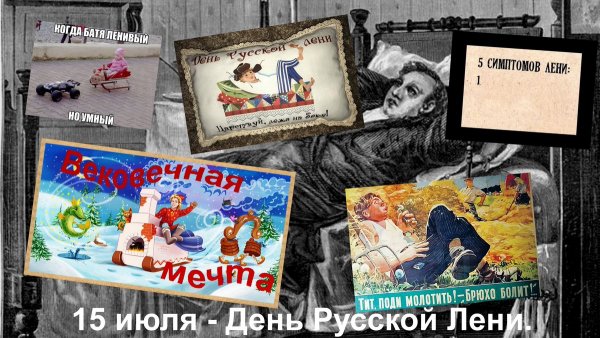 15 Июля праздник день русской лени