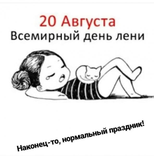 20 Августа день лени