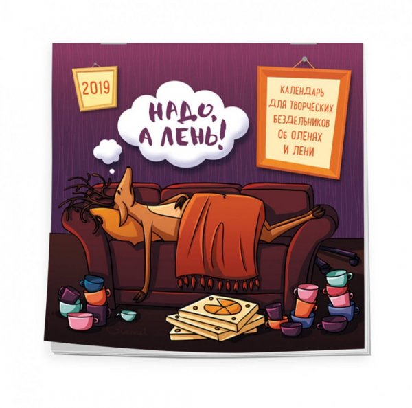 Календарь для творческих бездельников об оленях и лени 2019