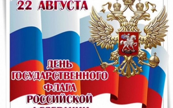 День государственного флага Российской Федерации