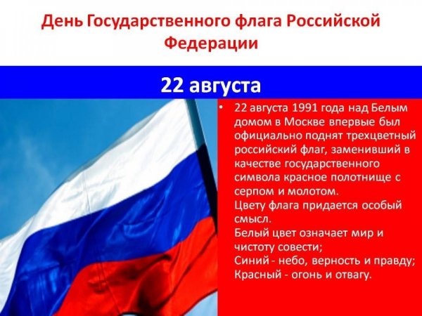 День государственного флага России