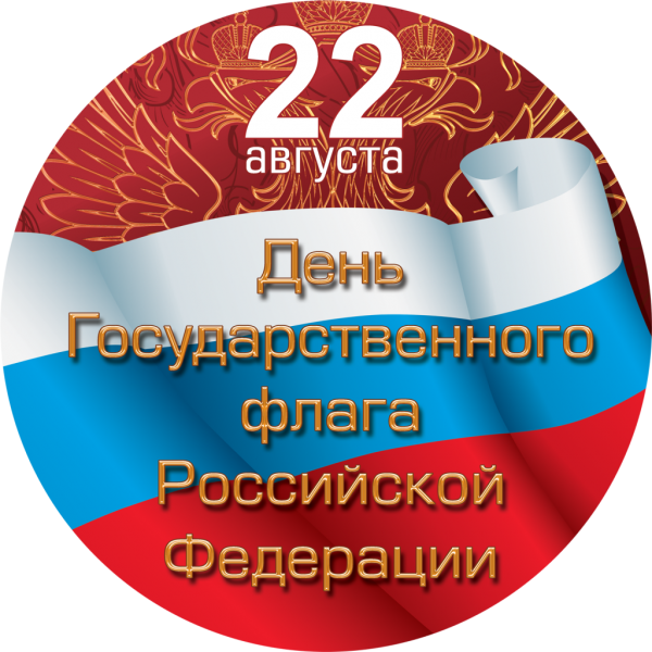 День государственного флага Российской Федерации