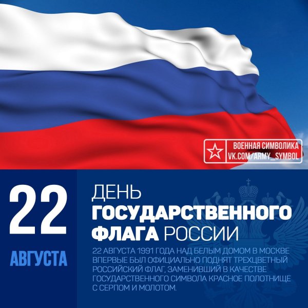 22 Августа день государственного флага РФ /С 1991 года/