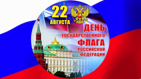 День россйискогофлага