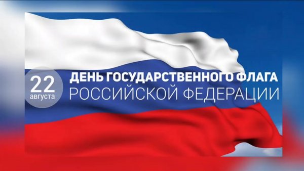 22 Августа день государственного флага РФ
