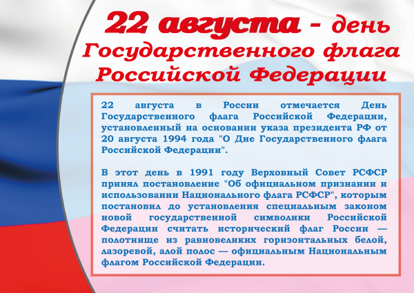 22 День государственного флага Российской Федерации