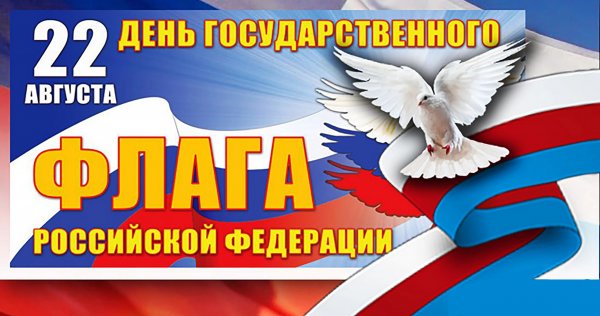 День флага России баннер