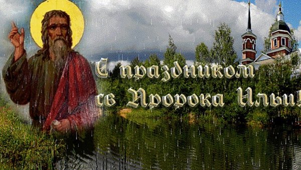 Илья пророк Ильин день