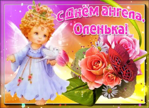 Поздравления с днём ангела Ольги