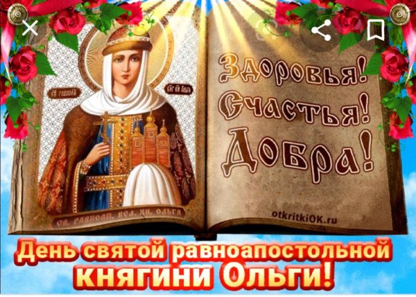 24 Июля праздник равноапостольной княгини Ольги открытки