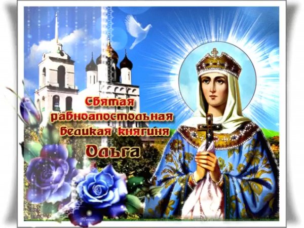 С праздником Святой княгини Ольги