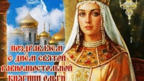 24 Июля Святая Ольга