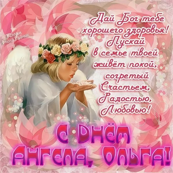 Поздравления с днём ангела Ольги